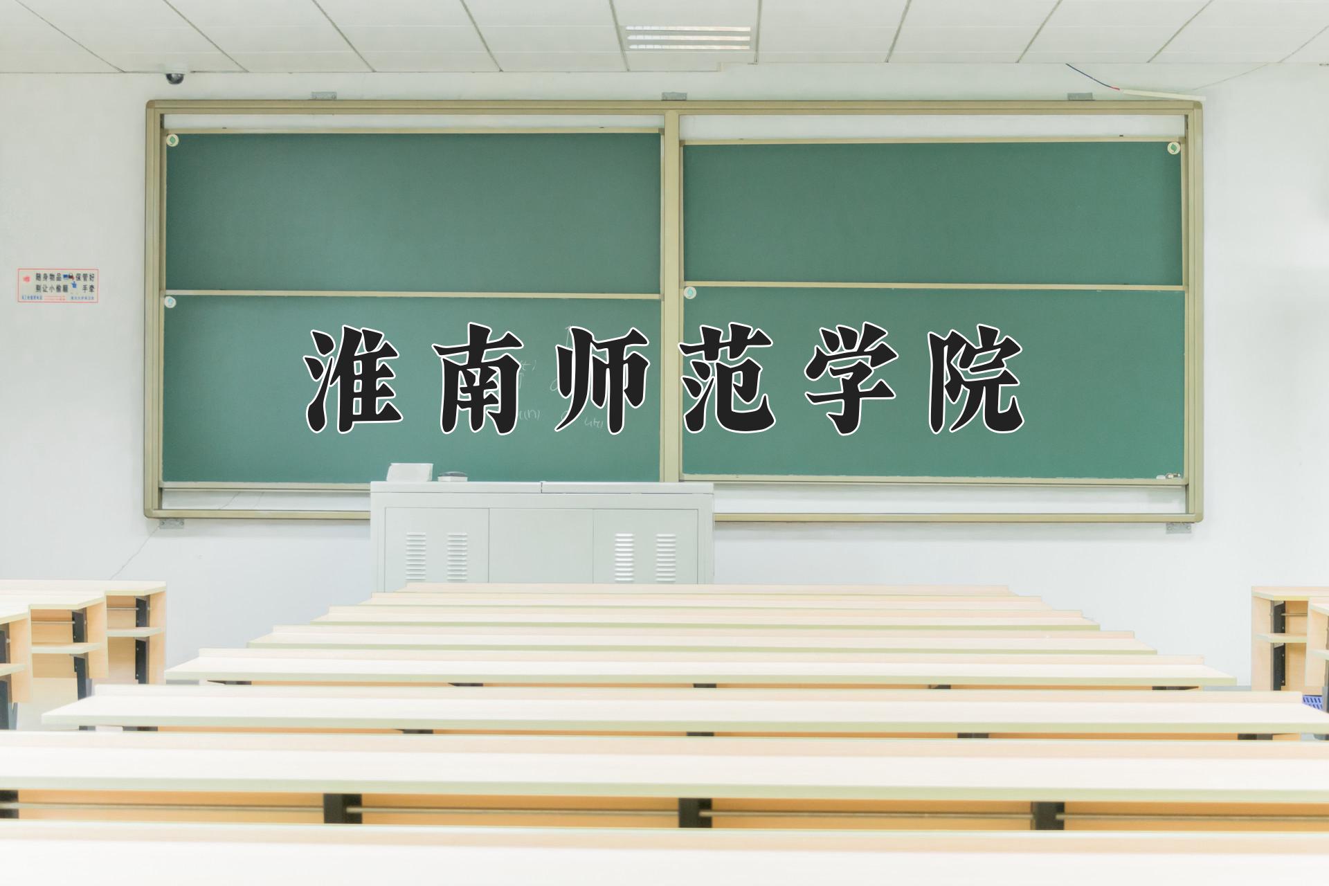 淮南师范学院