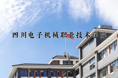 2024年四川电子机械职业技术学院在四川计划招生人数（附学费及专业录取分)