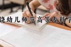2024年上饶幼儿师范高等专科学校在四川计划招生人数（附学费及专业录取分)