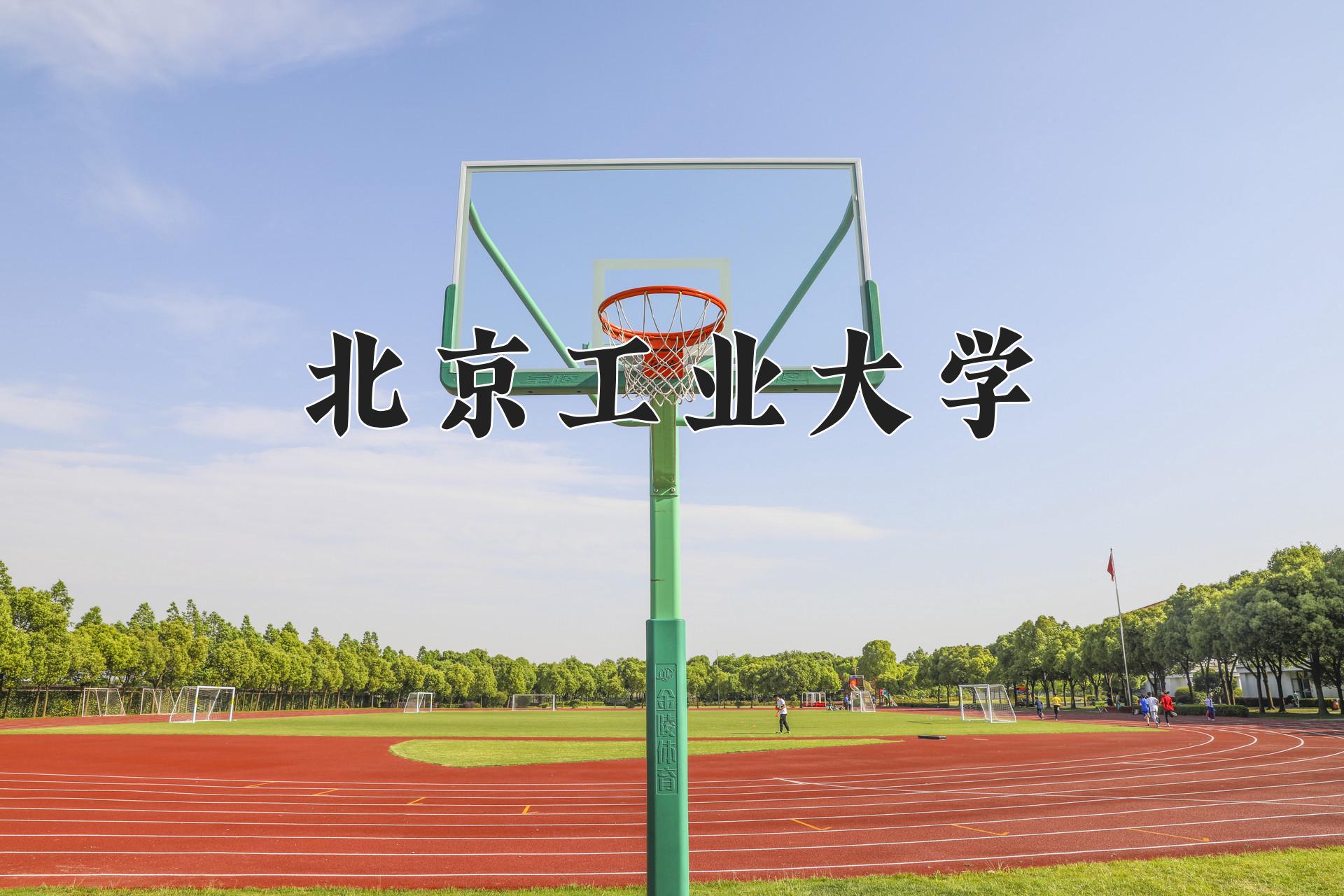 北京工业大学