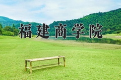 2024年福建商学院在河南计划招生人数（附学费及专业录取分)