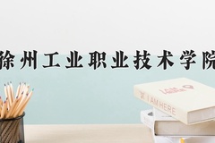 2024年徐州工业职业技术学院在四川计划招生人数（附学费及专业录取分)