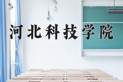 2024年河北科技学院在河南计划招生人数（附学费及专业录取分)