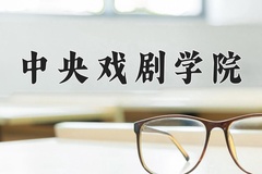 2024年中央戏剧学院在四川计划招生人数（附学费及专业录取分)
