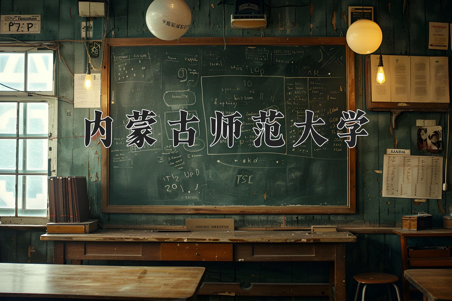 内蒙古师范大学