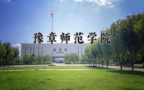 2024年豫章师范学院在河南计划招生人数（附学费及专业录取分)