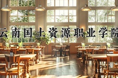 2024年云南国土资源职业学院在河南计划招生人数（附学费及专业录取分)