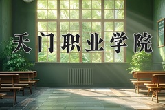 2024年天门职业学院在河南计划招生人数（附学费及专业录取分)