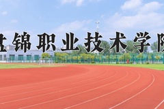 2024年盘锦职业技术学院在四川计划招生人数（附学费及专业录取分)