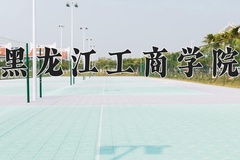 2024年黑龙江工商学院在四川计划招生人数（附学费及专业录取分)