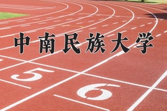 2024年中南民族大学在河南计划招生人数（附学费及专业录取分)