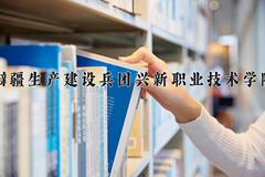 2024年新疆生产建设兵团兴新职业技术学院在四川计划招生人数（附学费及专业录取分)