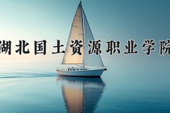 2024年湖北国土资源职业学院在河南计划招生人数（附学费及专业录取分)