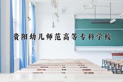 2024年贵阳幼儿师范高等专科学校在四川计划招生人数（附学费及专业录取分)