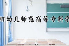 2024年贵阳幼儿师范高等专科学校在四川计划招生人数（附学费及专业录取分)