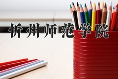 2024年忻州师范学院在河南计划招生人数（附学费及专业录取分)