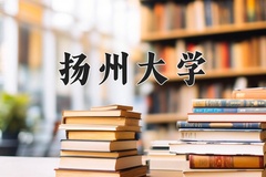 2024年扬州大学在河南计划招生人数（附学费及专业录取分)