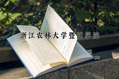 2024年浙江农林大学暨阳学院在河南计划招生人数（附学费及专业录取分)