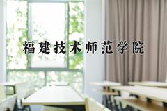 2024年福建技术师范学院在河南计划招生人数（附学费及专业录取分)