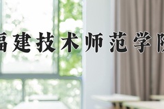 2024年福建技术师范学院在河南计划招生人数（附学费及专业录取分)