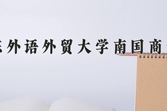 2024年广东外语外贸大学南国商学院在四川计划招生人数（附学费及专业录取分)