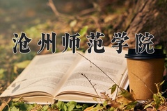 2024年沧州师范学院在四川计划招生人数（附学费及专业录取分)