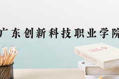 2024年广东创新科技职业学院在河南计划招生人数（附学费及专业录取分)