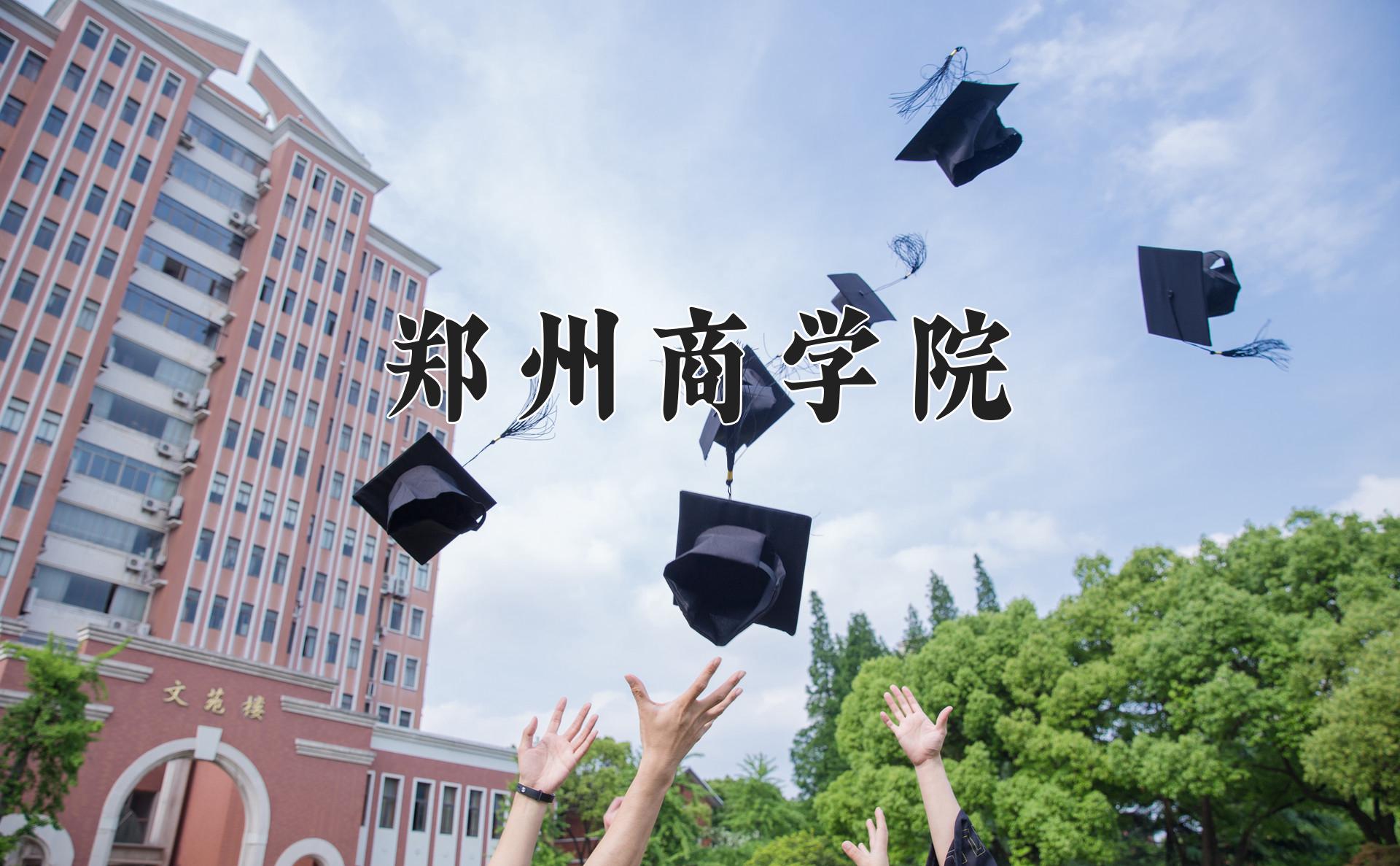 郑州商学院