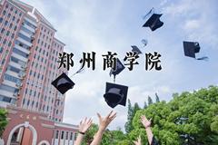 2024年郑州商学院在河南计划招生人数（附学费及专业录取分)