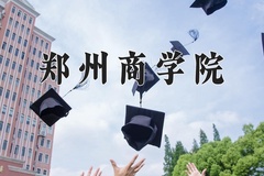 2024年郑州商学院在河南计划招生人数（附学费及专业录取分)