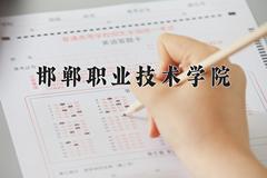 2024年邯郸职业技术学院在河南计划招生人数（附学费及专业录取分)