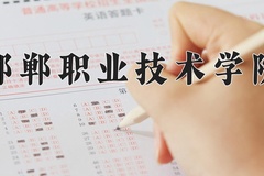 2024年邯郸职业技术学院在河南计划招生人数（附学费及专业录取分)