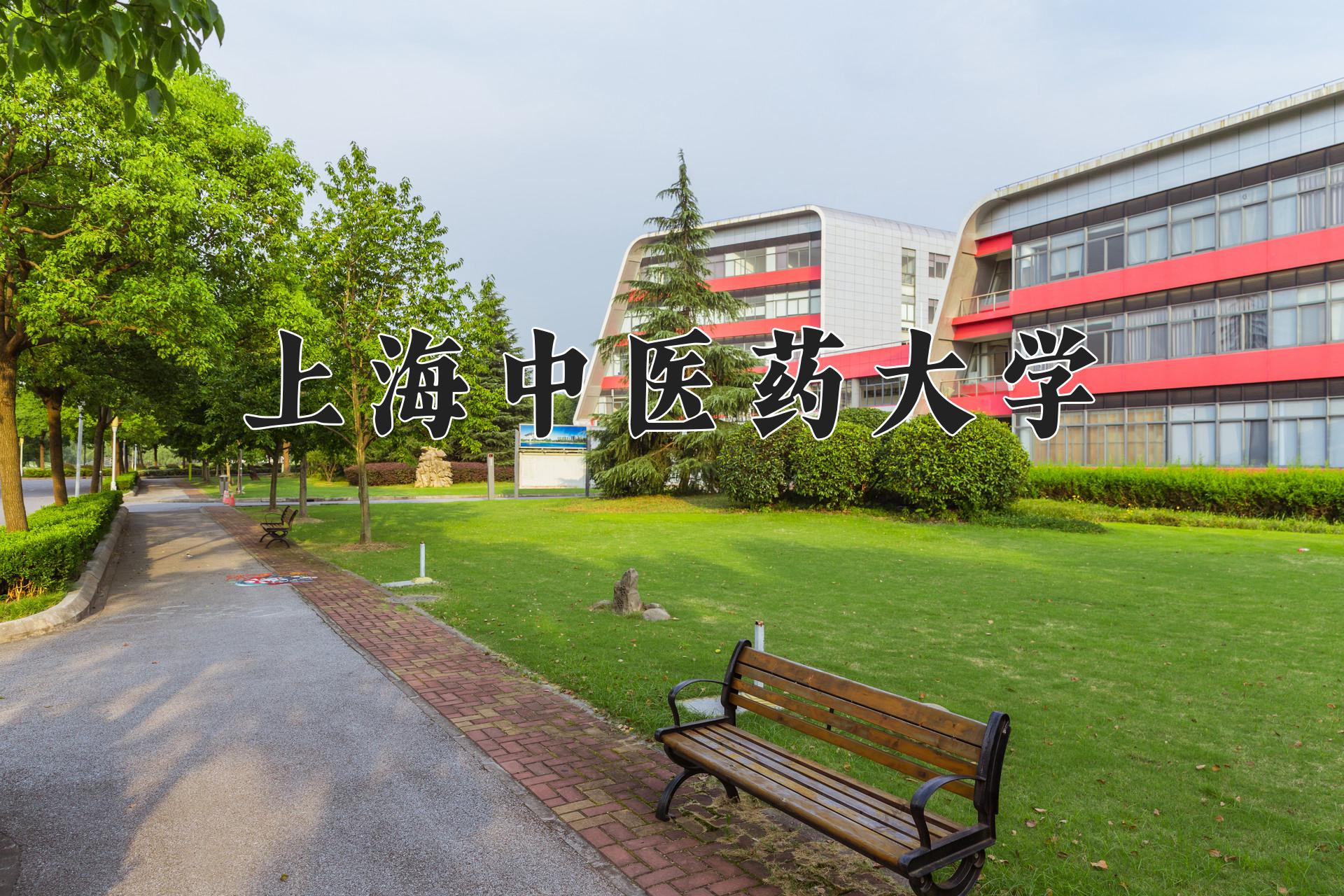 上海中医药大学