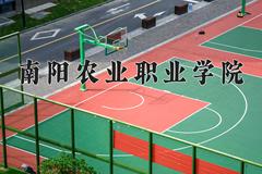 2024年南阳农业职业学院在四川计划招生人数（附学费及专业录取分)