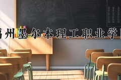 2024年福州墨尔本理工职业学院在河南计划招生人数（附学费及专业录取分)