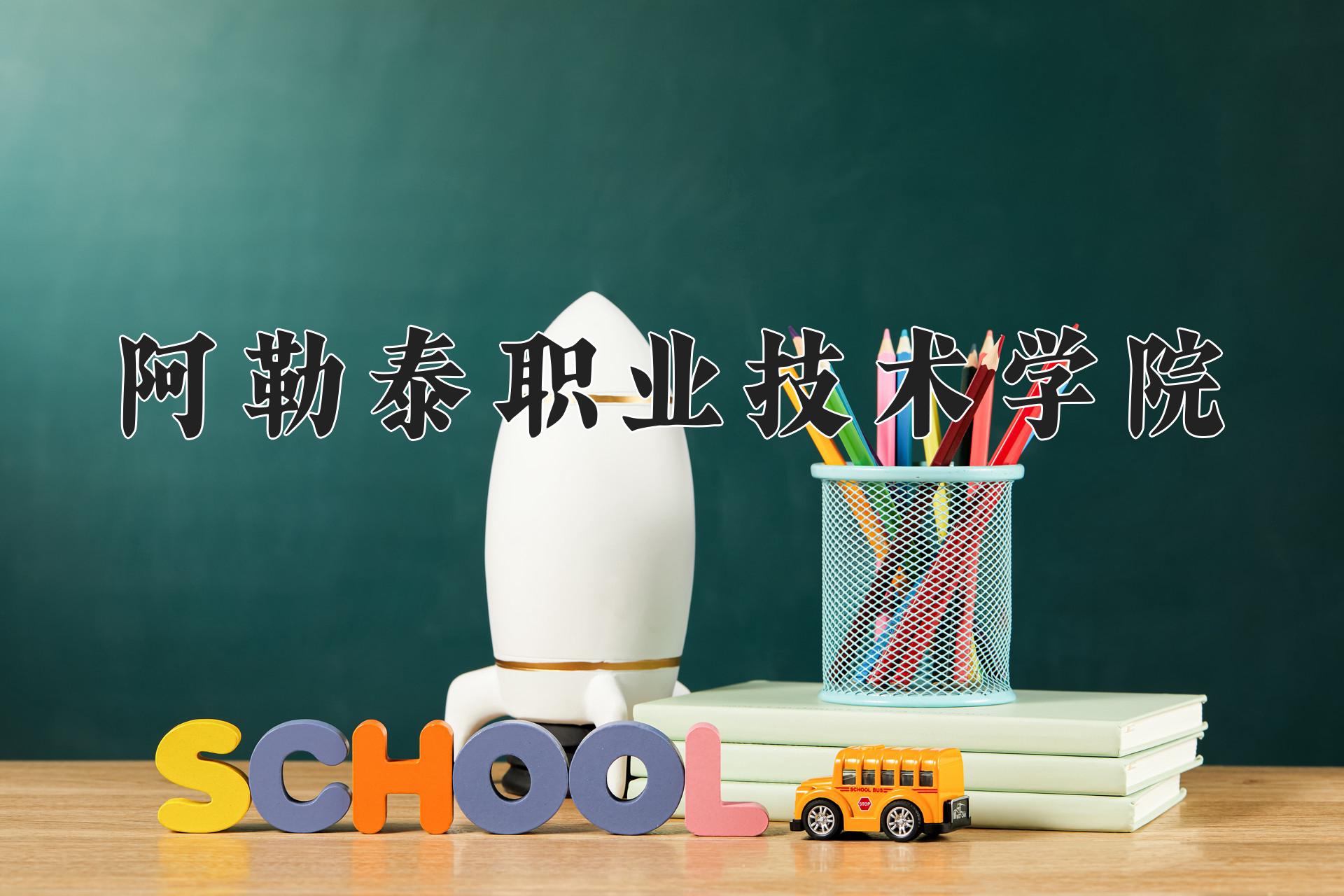 阿勒泰职业技术学院