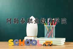 2024年阿勒泰职业技术学院在河南计划招生人数（附学费及专业录取分)