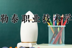 2024年阿勒泰职业技术学院在河南计划招生人数（附学费及专业录取分)
