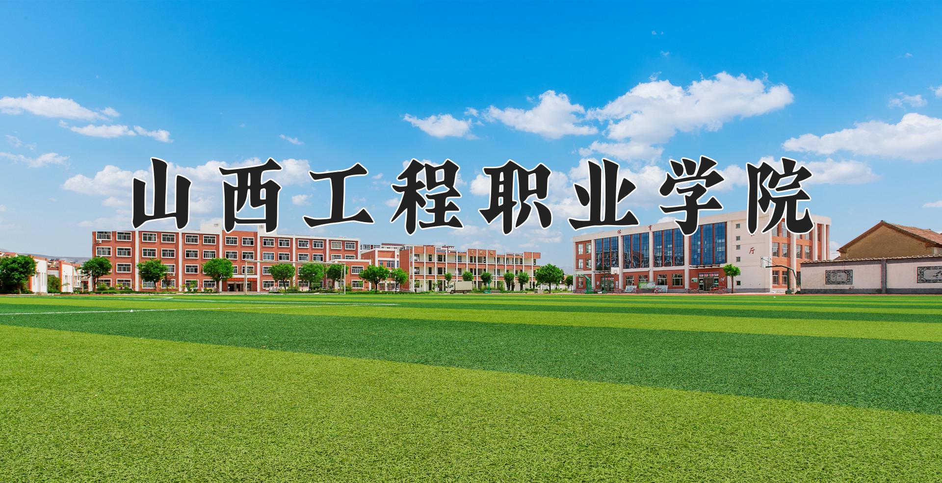 山西工程职业学院