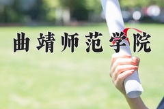 2024年曲靖师范学院在河南计划招生人数（附学费及专业录取分)