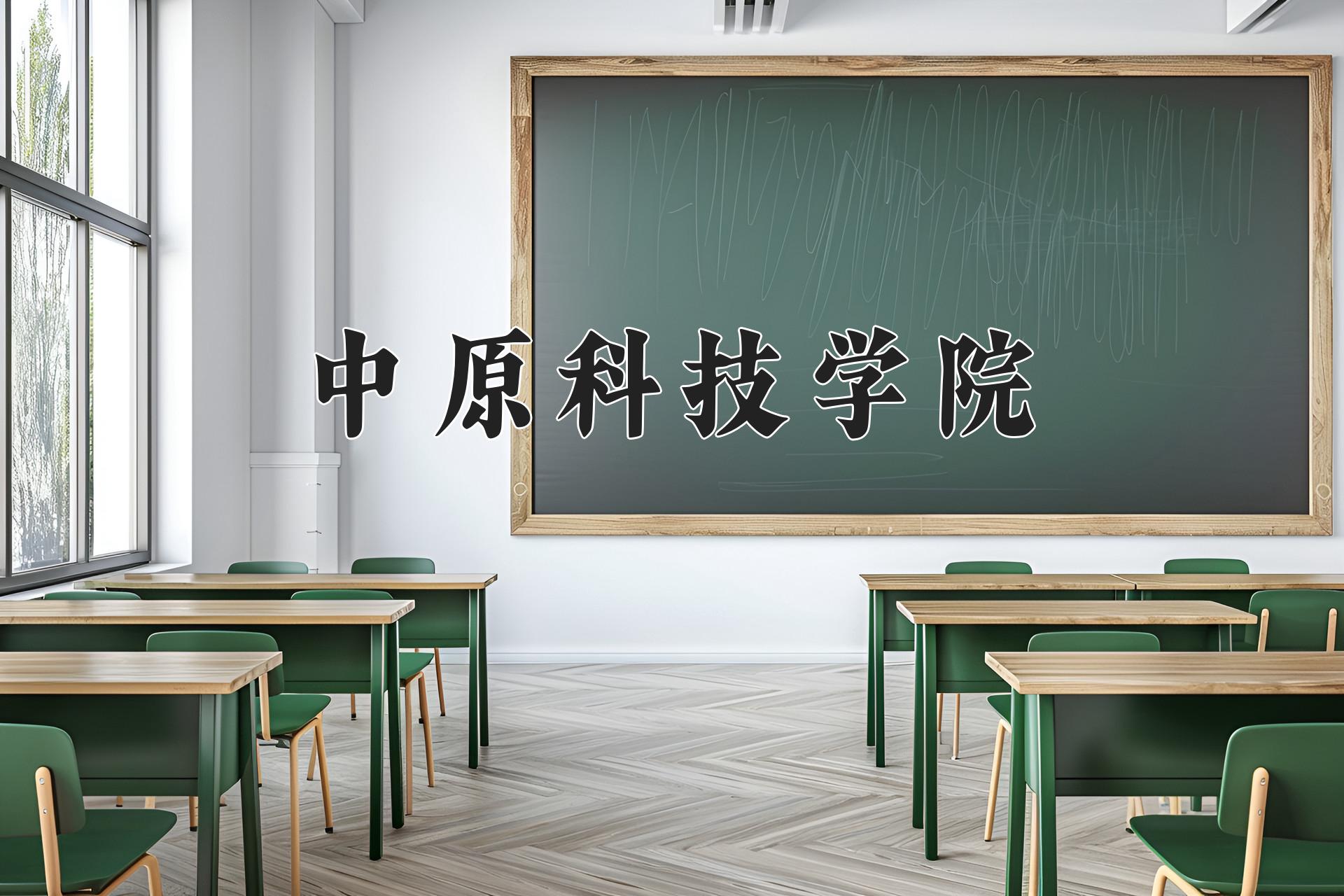 中原科技学院