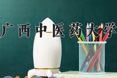 2024年广西中医药大学在河南计划招生人数（附学费及专业录取分)