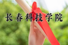 2024年长春科技学院在河南计划招生人数（附学费及专业录取分)