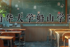 2024年南华大学船山学院在河南计划招生人数（附学费及专业录取分)