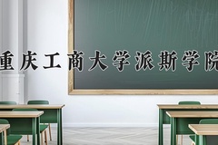 2024年重庆工商大学派斯学院在河南计划招生人数（附学费及专业录取分)