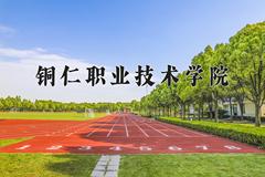 2024年铜仁职业技术学院在四川计划招生人数（附学费及专业录取分)