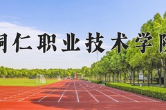 2024年铜仁职业技术学院在四川计划招生人数（附学费及专业录取分)