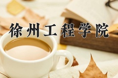 2024年徐州工程学院在四川计划招生人数（附学费及专业录取分)