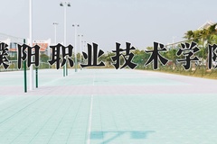 2024年濮阳职业技术学院在河南计划招生人数（附学费及专业录取分)