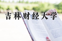 2024年吉林财经大学在河南计划招生人数（附学费及专业录取分)